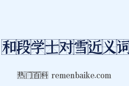 和段学士对雪近义词是什么意思的图片